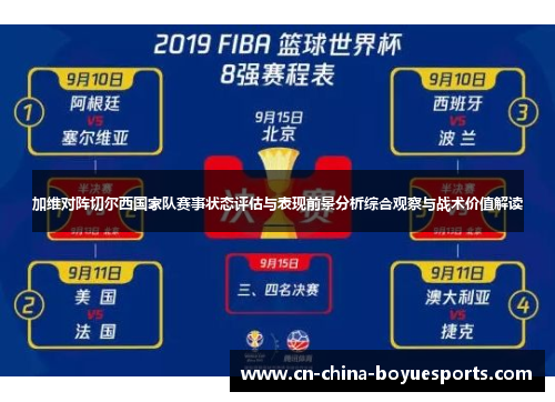 加维对阵切尔西国家队赛事状态评估与表现前景分析综合观察与战术价值解读