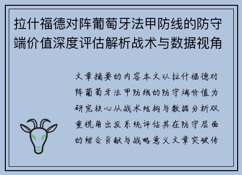 拉什福德对阵葡萄牙法甲防线的防守端价值深度评估解析战术与数据视角 拉什福德对阵葡萄牙法甲防线的防守端价值深度评估解析战术与数据视角
