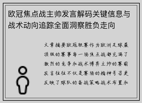 欧冠焦点战主帅发言解码关键信息与战术动向追踪全面洞察胜负走向 欧冠焦点战主帅发言解码关键信息与战术动向追踪全面洞察胜负走向