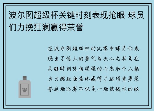 波尔图超级杯关键时刻表现抢眼 球员们力挽狂澜赢得荣誉