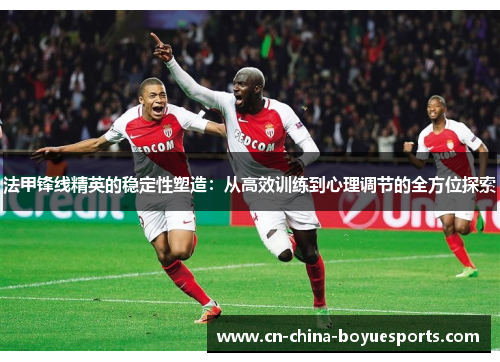 法甲锋线精英的稳定性塑造：从高效训练到心理调节的全方位探索