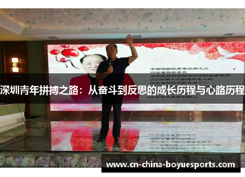 深圳青年拼搏之路：从奋斗到反思的成长历程与心路历程