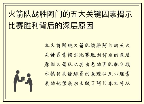 火箭队战胜阿门的五大关键因素揭示比赛胜利背后的深层原因 火箭队战胜阿门的五大关键因素揭示比赛胜利背后的深层原因