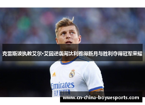 克雷斯波执教艾尔·艾因逆袭淘汰利雅得新月与胜利夺得冠军荣耀