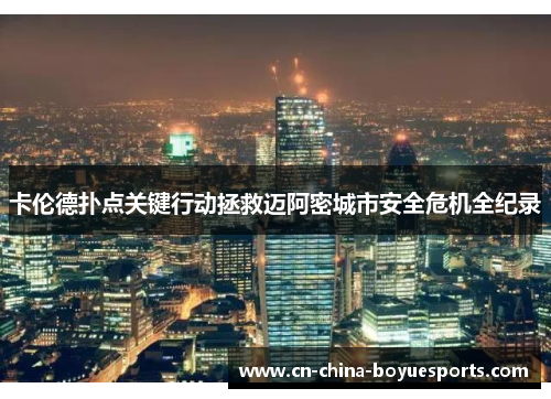 卡伦德扑点关键行动拯救迈阿密城市安全危机全纪录