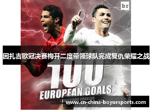 因扎吉欧冠决赛梅开二度带领球队完成复仇荣耀之战