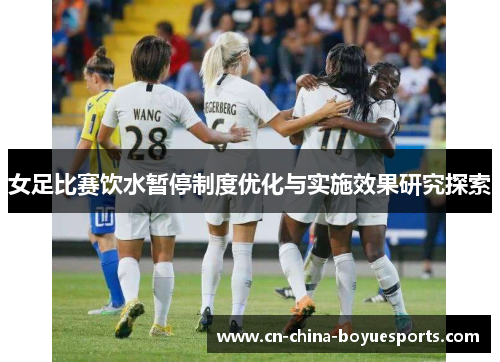 女足比赛饮水暂停制度优化与实施效果研究探索