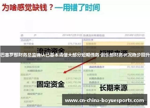 巴塞罗那财务总监确认已基本清偿大部分短期债务 俱乐部财务状况稳步回升