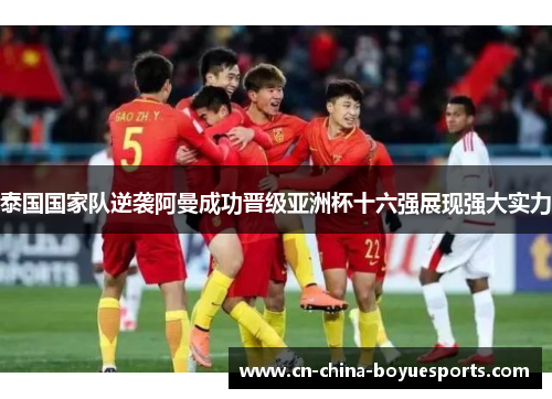 泰国国家队逆袭阿曼成功晋级亚洲杯十六强展现强大实力