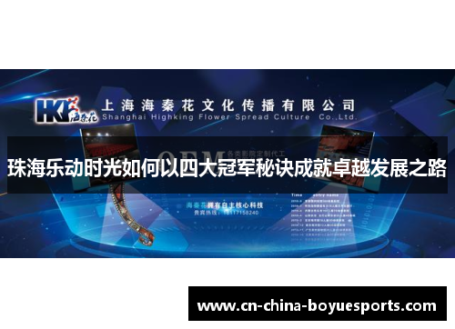 珠海乐动时光如何以四大冠军秘诀成就卓越发展之路