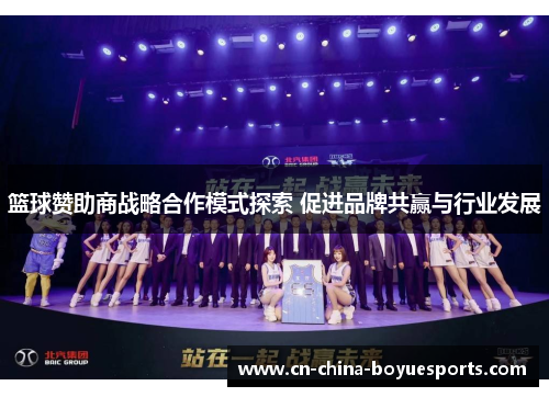 篮球赞助商战略合作模式探索 促进品牌共赢与行业发展