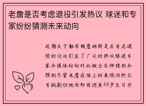 老詹是否考虑退役引发热议 球迷和专家纷纷猜测未来动向
