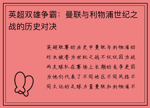 英超双雄争霸:曼联与利物浦世纪之战的历史对决 英超双雄争霸:曼联与利物浦世纪之战的历史对决