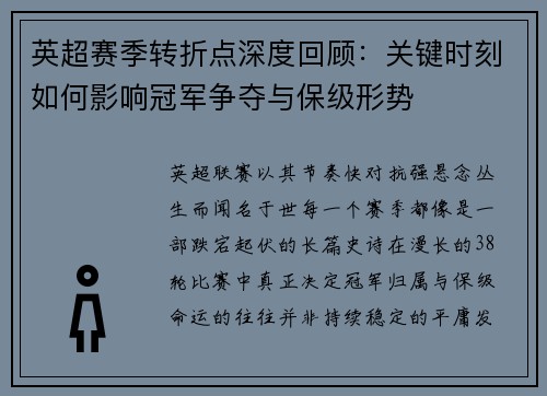 英超赛季转折点深度回顾:关键时刻如何影响冠军争夺与保级形势 英超赛季转折点深度回顾:关键时刻如何影响冠军争夺与保级形势