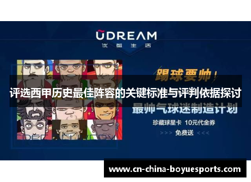 评选西甲历史最佳阵容的关键标准与评判依据探讨 评选西甲历史最佳阵容的关键标准与评判依据探讨
