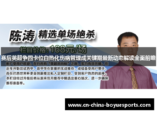赛后英超争四卡位白热化伤病管理成关键期最新动态解读全面前瞻 赛后英超争四卡位白热化伤病管理成关键期最新动态解读全面前瞻