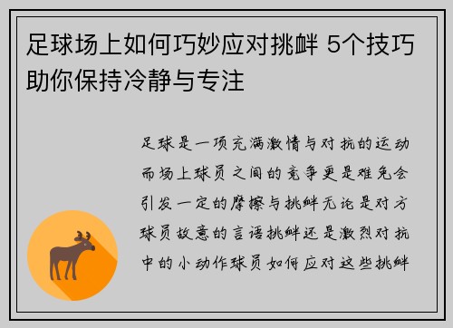 足球场上如何巧妙应对挑衅 5个技巧助你保持冷静与专注 足球场上如何巧妙应对挑衅 5个技巧助你保持冷静与专注