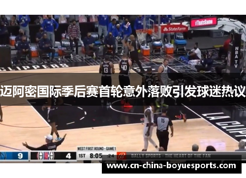 迈阿密国际季后赛首轮意外落败引发球迷热议 迈阿密国际季后赛首轮意外落败引发球迷热议