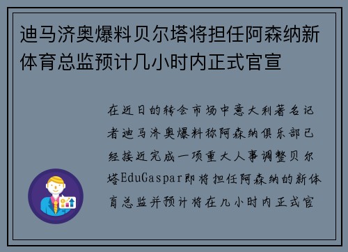 迪马济奥爆料贝尔塔将担任阿森纳新体育总监预计几小时内正式官宣 迪马济奥爆料贝尔塔将担任阿森纳新体育总监预计几小时内正式官宣
