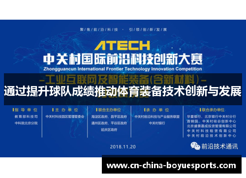 通过提升球队成绩推动体育装备技术创新与发展 通过提升球队成绩推动体育装备技术创新与发展