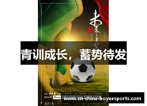 青训成长,蓄势待发 青训成长,蓄势待发