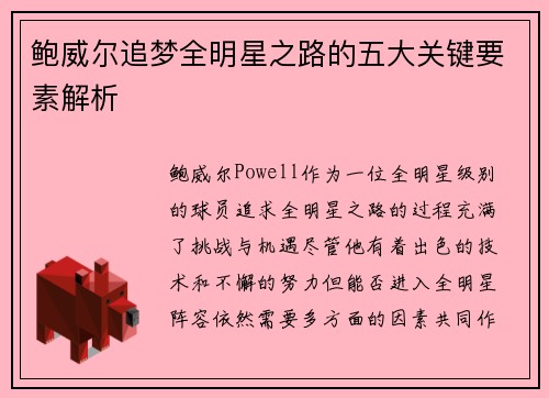 鲍威尔追梦全明星之路的五大关键要素解析