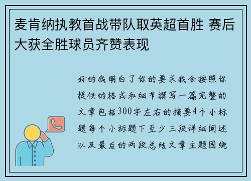 麦肯纳执教首战带队取英超首胜 赛后大获全胜球员齐赞表现 麦肯纳执教首战带队取英超首胜 赛后大获全胜球员齐赞表现