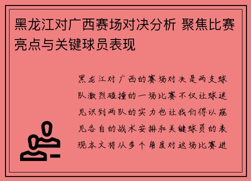 黑龙江对广西赛场对决分析 聚焦比赛亮点与关键球员表现 黑龙江对广西赛场对决分析 聚焦比赛亮点与关键球员表现