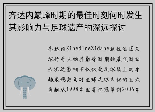 齐达内巅峰时期的最佳时刻何时发生其影响力与足球遗产的深远探讨 齐达内巅峰时期的最佳时刻何时发生其影响力与足球遗产的深远探讨
