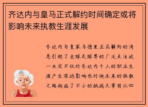 齐达内与皇马正式解约时间确定或将影响未来执教生涯发展 齐达内与皇马正式解约时间确定或将影响未来执教生涯发展