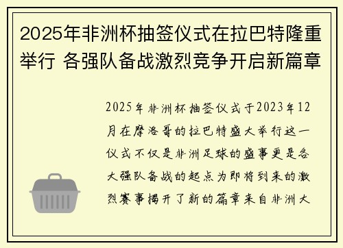 2025年非洲杯抽签仪式在拉巴特隆重举行 各强队备战激烈竞争开启新篇章 2025年非洲杯抽签仪式在拉巴特隆重举行 各强队备战激烈竞争开启新篇章