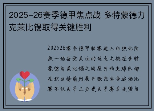 2025-26赛季德甲焦点战 多特蒙德力克莱比锡取得关键胜利