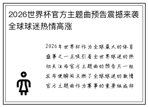 2026世界杯官方主题曲预告震撼来袭全球球迷热情高涨