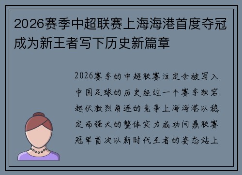 2026赛季中超联赛上海海港首度夺冠成为新王者写下历史新篇章