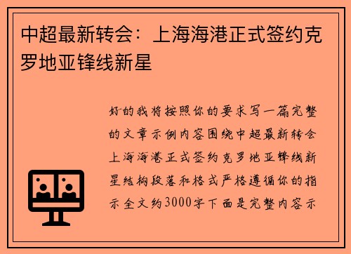 中超最新转会：上海海港正式签约克罗地亚锋线新星