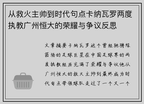 从救火主帅到时代句点卡纳瓦罗两度执教广州恒大的荣耀与争议反思 从救火主帅到时代句点卡纳瓦罗两度执教广州恒大的荣耀与争议反思