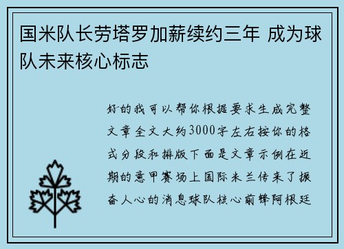 国米队长劳塔罗加薪续约三年 成为球队未来核心标志 国米队长劳塔罗加薪续约三年 成为球队未来核心标志