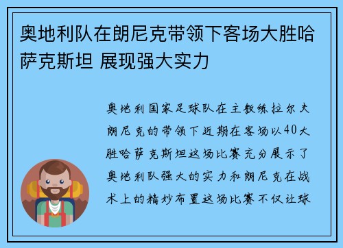 奥地利队在朗尼克带领下客场大胜哈萨克斯坦 展现强大实力 奥地利队在朗尼克带领下客场大胜哈萨克斯坦 展现强大实力