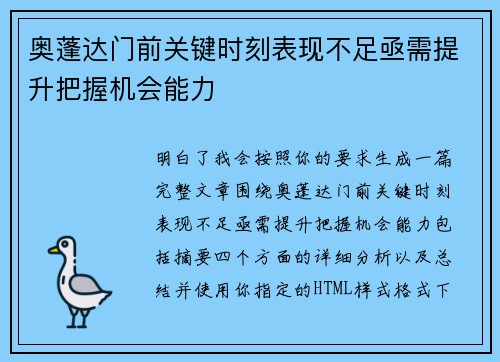 奥蓬达门前关键时刻表现不足亟需提升把握机会能力 奥蓬达门前关键时刻表现不足亟需提升把握机会能力