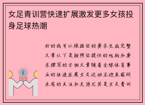 女足青训营快速扩展激发更多女孩投身足球热潮