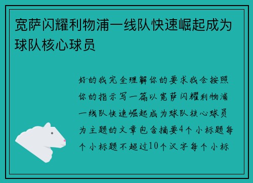 宽萨闪耀利物浦一线队快速崛起成为球队核心球员 宽萨闪耀利物浦一线队快速崛起成为球队核心球员