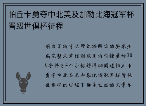 帕丘卡勇夺中北美及加勒比海冠军杯晋级世俱杯征程 帕丘卡勇夺中北美及加勒比海冠军杯晋级世俱杯征程