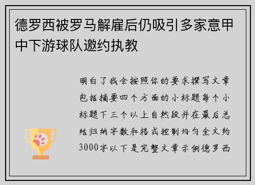 德罗西被罗马解雇后仍吸引多家意甲中下游球队邀约执教