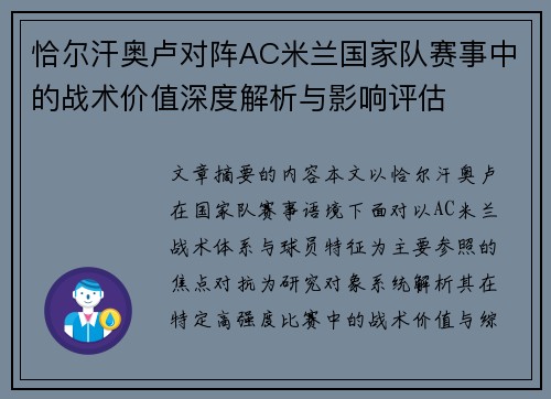 恰尔汗奥卢对阵AC米兰国家队赛事中的战术价值深度解析与影响评估