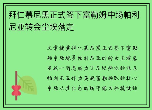 拜仁慕尼黑正式签下富勒姆中场帕利尼亚转会尘埃落定 拜仁慕尼黑正式签下富勒姆中场帕利尼亚转会尘埃落定