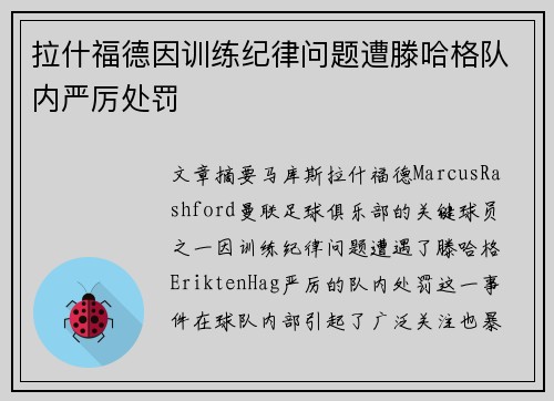 拉什福德因训练纪律问题遭滕哈格队内严厉处罚