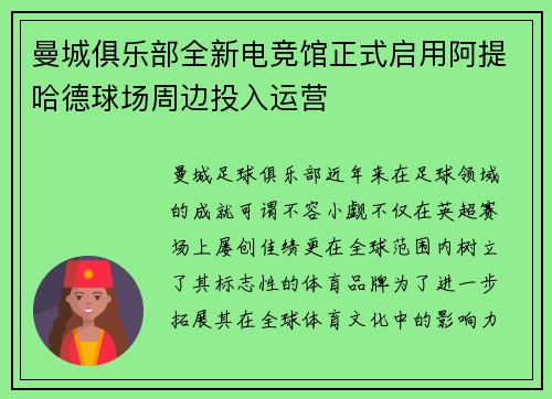 曼城俱乐部全新电竞馆正式启用阿提哈德球场周边投入运营