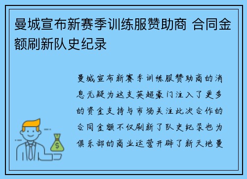 曼城宣布新赛季训练服赞助商 合同金额刷新队史纪录 曼城宣布新赛季训练服赞助商 合同金额刷新队史纪录