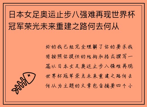 日本女足奥运止步八强难再现世界杯冠军荣光未来重建之路何去何从 日本女足奥运止步八强难再现世界杯冠军荣光未来重建之路何去何从
