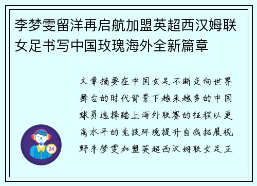 李梦雯留洋再启航加盟英超西汉姆联女足书写中国玫瑰海外全新篇章 李梦雯留洋再启航加盟英超西汉姆联女足书写中国玫瑰海外全新篇章
